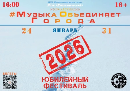 Рок-фестиваль #МузыкаОбъединяетГорода