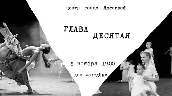 Юбилейный концерт "Глава десятая"