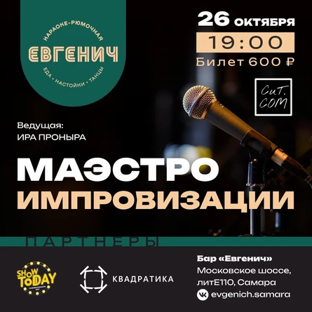 Маэстро Импровизации