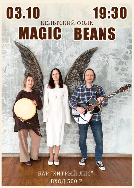 03.10 - Magic Beans - кельтский балфолк