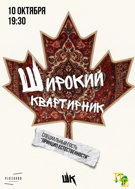 10.10 Широкий квартирник | Осень (Череповец)