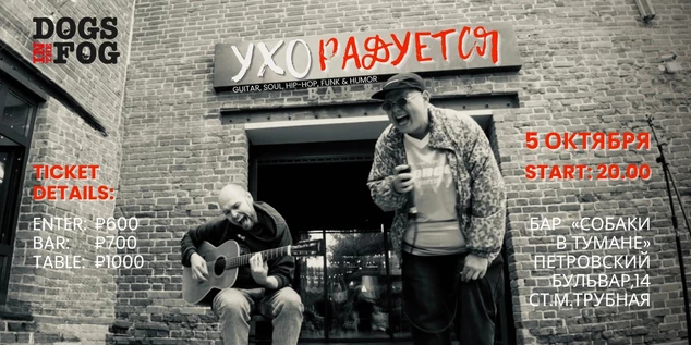 УХО РАДУЕТСЯ