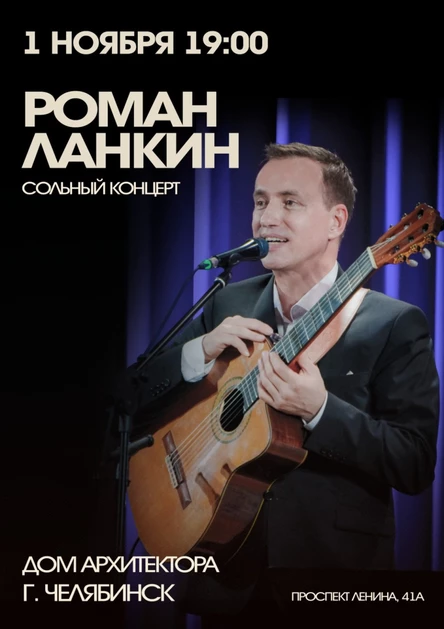 Роман Ланкин. Сольный концерт