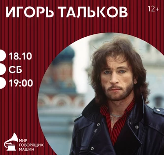 ВИНИЛОВЫЙ ВЕЧЕР «ИГОРЬ ТАЛЬКОВ»