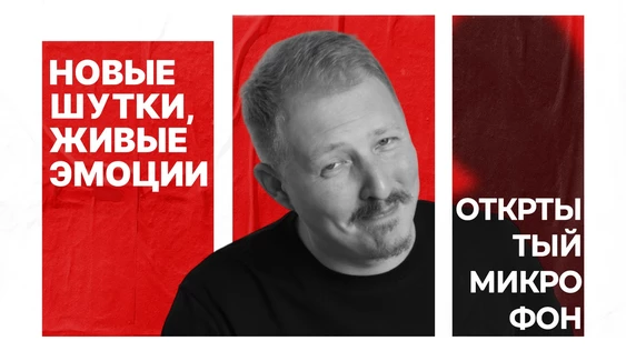Открытый Микрофон 04 Октября