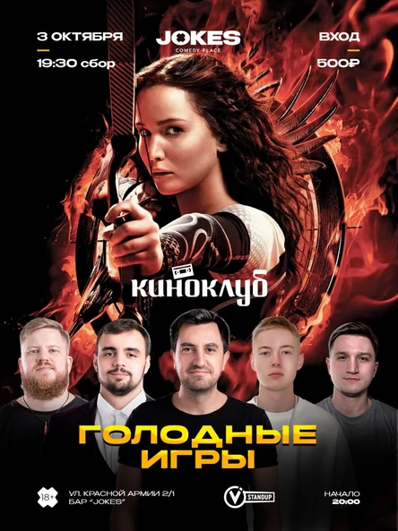 Киноклуб - Голодные игры