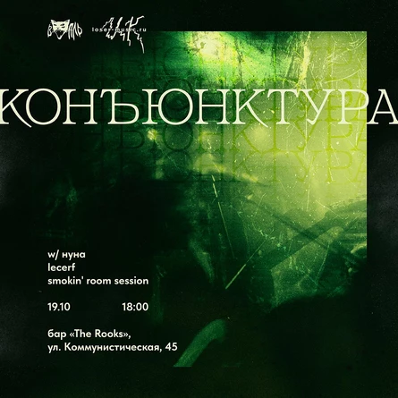 конъюнктура • 19.10 • The Rooks
