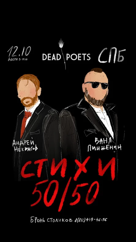 50/50 Ваня Пинженин/Андрей Некрасов