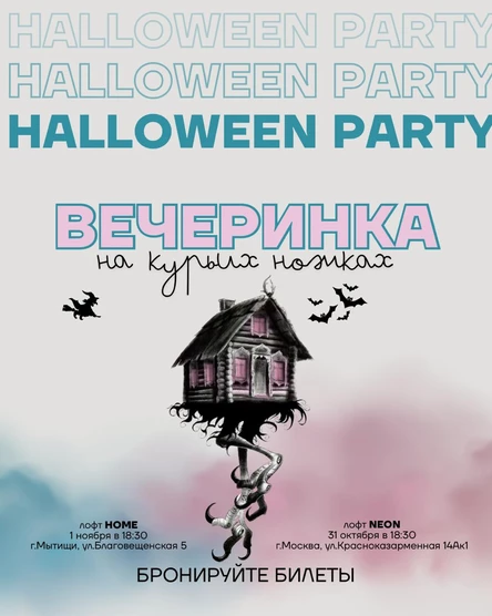 Вечеринка на курьих ножках (г.Москва ул.Красноказарменная 14ак1)