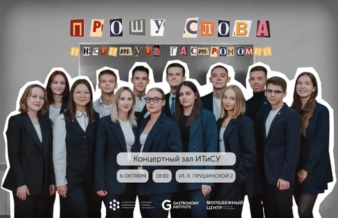 Прошу слова Института гастрономии 2025