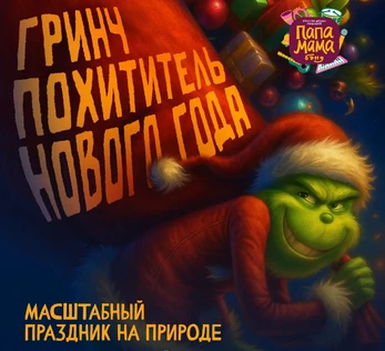 Грич - похититель НОВОГО ГОДА