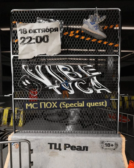 VIBE ТУСА — 18 октября