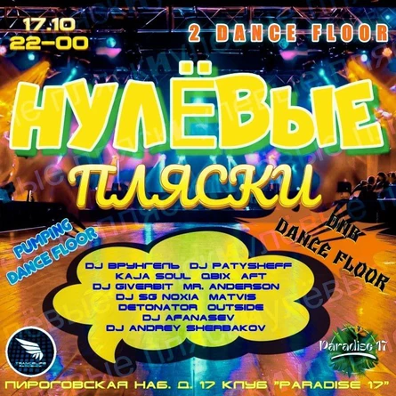 Нулевые пляски