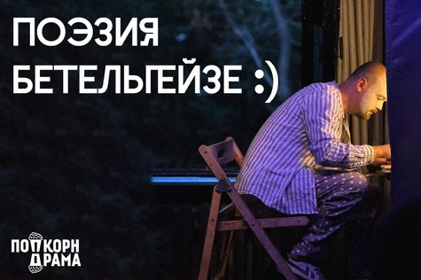 Поэзия Бетельгейзе