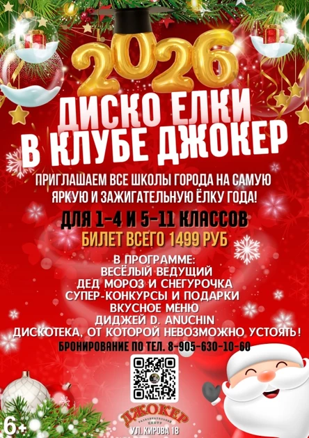 ДИСКО ËЛКИ в Клубе Джокер