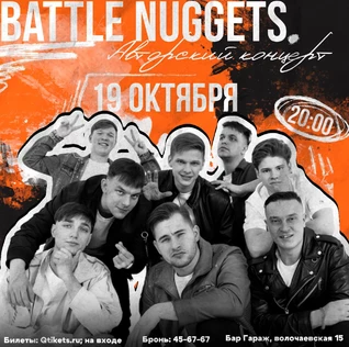 Авторский концерт Battle Nuggets