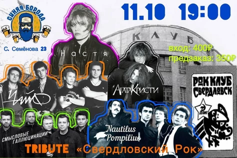 Трибьют-концерт «Свердловский Рок»