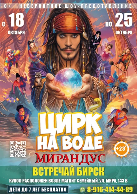 ЦИРК НА ВОДЕ "МИРАНДУС" БИРСК