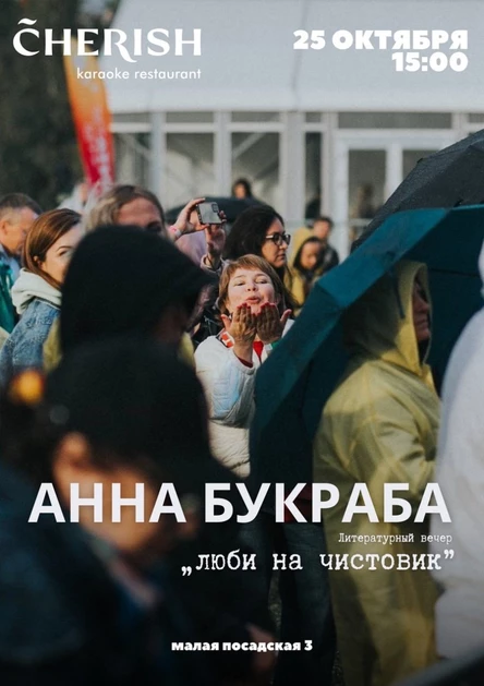 Литературный вечер АННА БУКРАБА "Люби на чистовик"