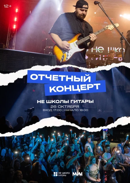 11 ОТЧЕТНЫЙ КОНЦЕРТ Не Школы Гитары (депозиты)