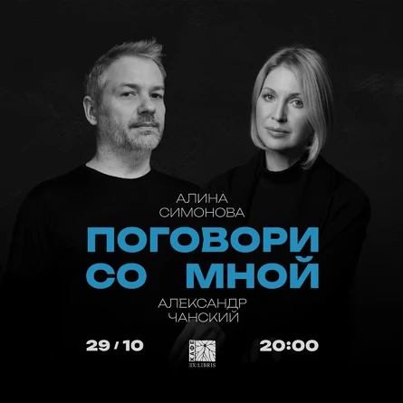 29 октября | А. СИМОНОВА & А. ЧАНСКИЙ | ПОГОВОРИ СО МНОЙ | Ex:libris