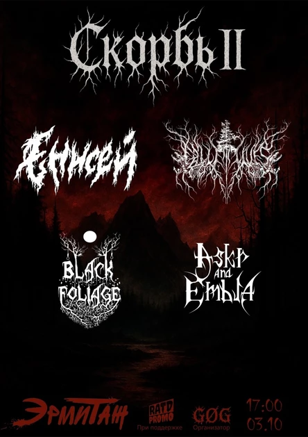 СКОРБЬ II | 03.10 "Эрмитаж"