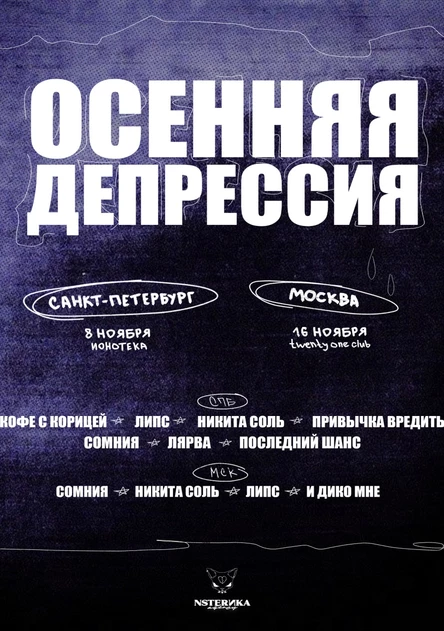 Осенняя депрессия | 08.11 - Питер, Ионотека
