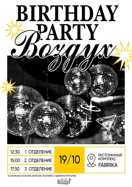 Happy Birthday ВОЗДУХ | I ОТДЕЛЕНИЕ