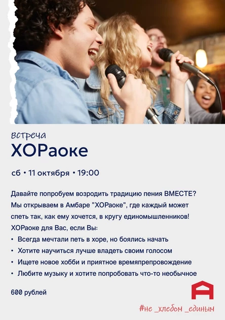 ХОРаоке