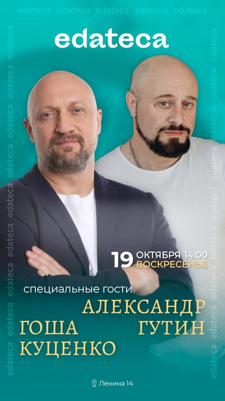 Гоша Куценко и Александр Гутин