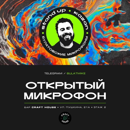 Открытый микрофон