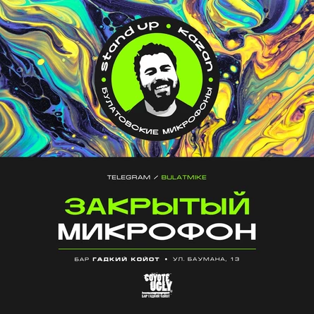 Закрытый микрофон