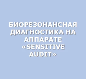 Биорезонансная диагностика (для тех, у кого есть сертификат)