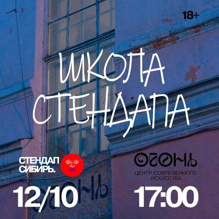 Школа Стендапа