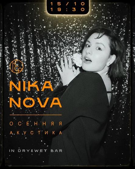 NIKA NOVA. ОСЕННЯЯ АКУСТИКА.