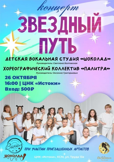 Концерт «Звездный путь»