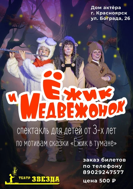 "Ёжик и Медвежонок"