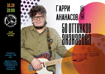 Юбилейный акустический тур «50 оттенков Ананасова» 2025 г. в Угличе