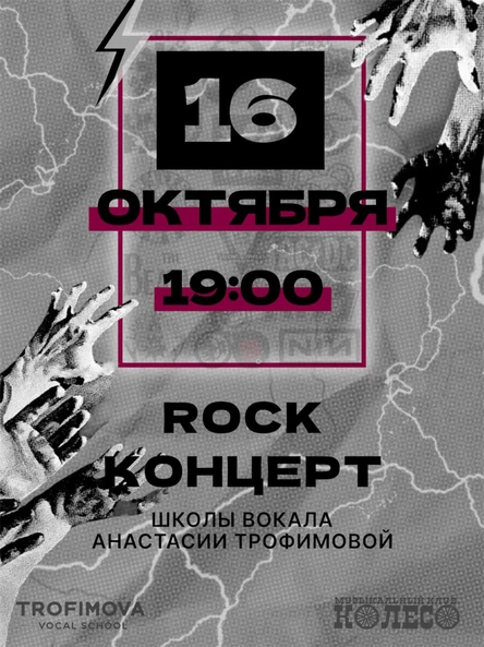 Рок-концерт школы вокала Анастасии Трофимовой