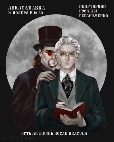Квартирник "Есть ли жизнь после DRACULA"