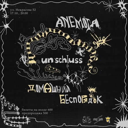 un:schluss / домашний беспорядок / anemoia в веган-пиццерии