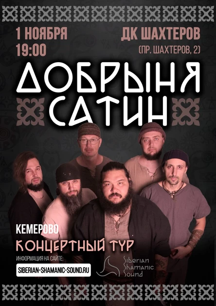 Добрыня Сатин - большой сольный концерт в Кемерово