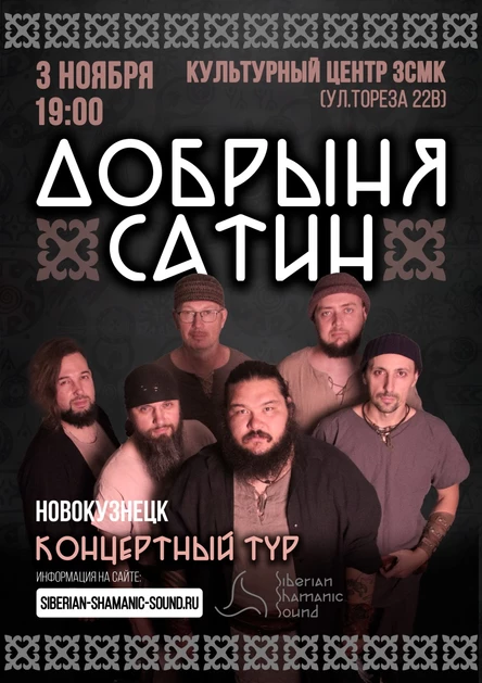 Добрыня Сатин - большой сольный концерт в Новокузнецке