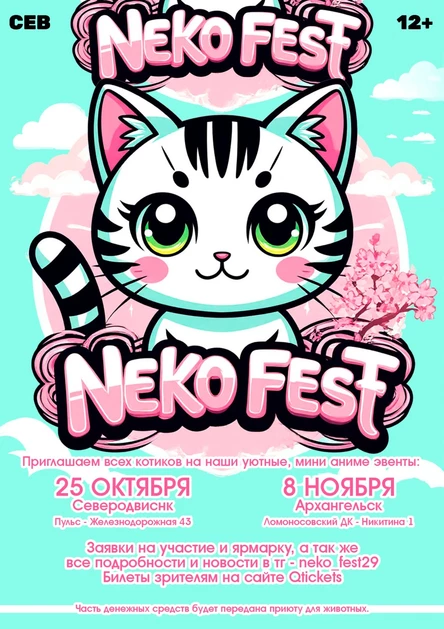 Neko fest - уютная,  аниме вечеринка - Северодвинск