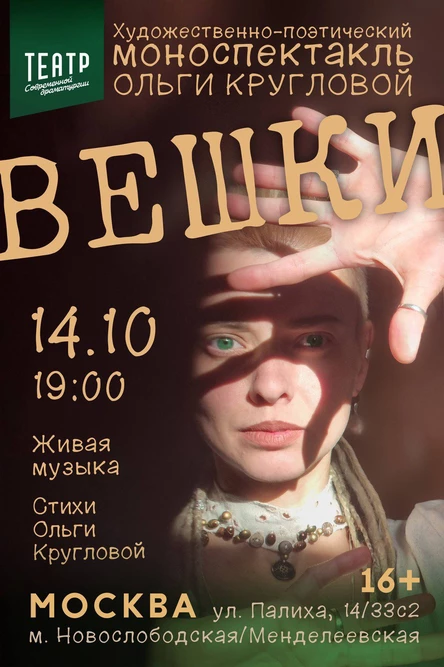 Художественно-поэтический моноспектакль Ольги Кругловой "Вешки"