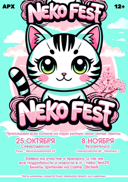 Neko fest - уютная,  аниме вечеринка - Архангельск