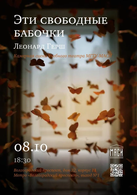 Эти свободные бабочки