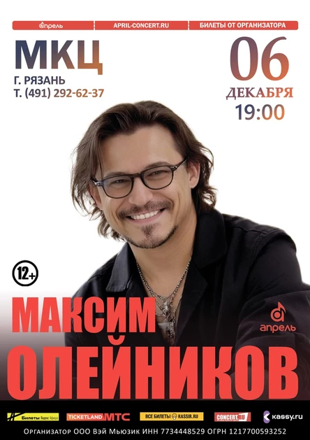Максим Олейников г.Рязань, МКЦ 6 Декабря
