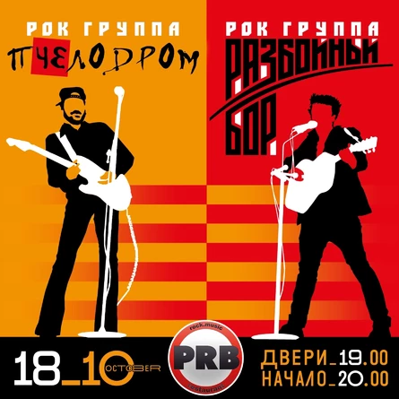 ПЧЕЛОДРОМ / РАЗБОЙНЫЙ БОР | 18 октября | PRB