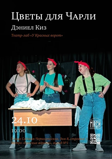Цветы для Чарли